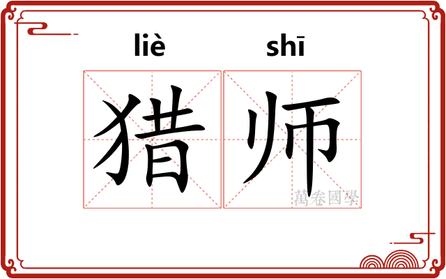 猎师