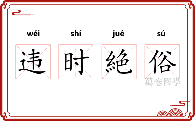 违时絶俗