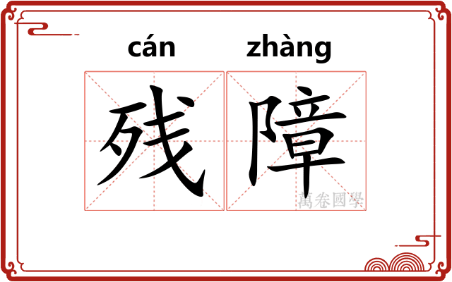 残障