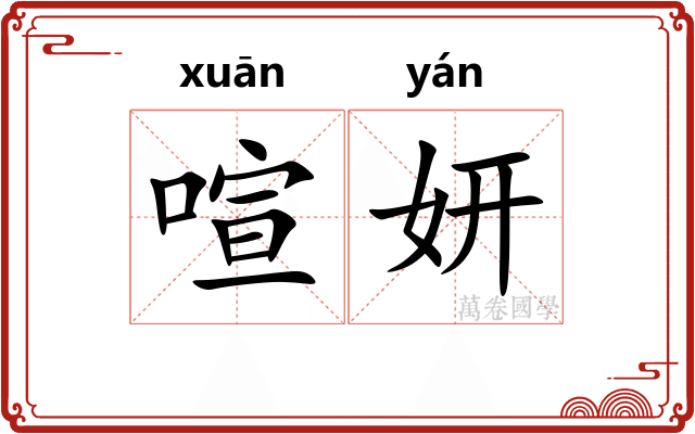 喧妍