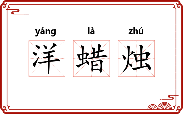 洋蜡烛