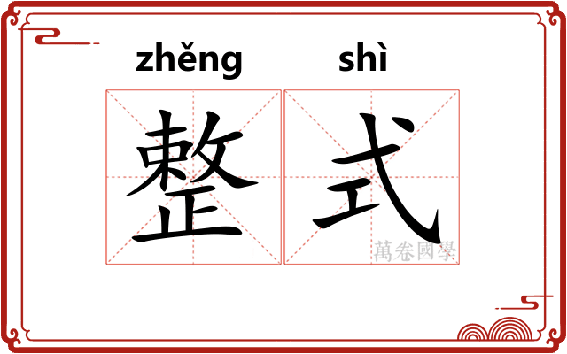 整式