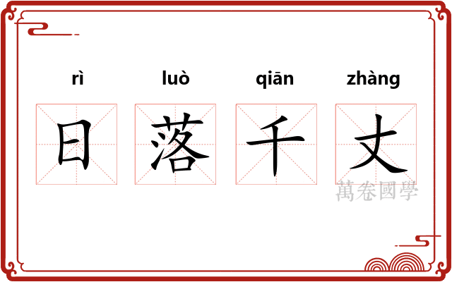 日落千丈