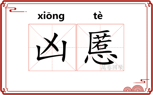 凶慝 凶慝