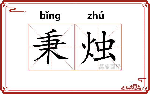 秉烛