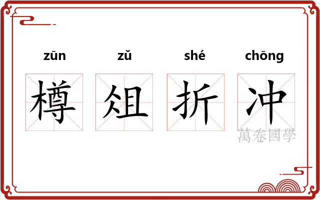 樽俎折冲