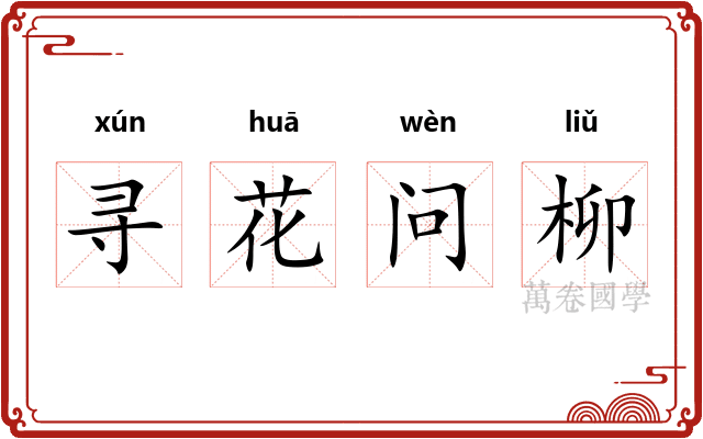 寻花问柳