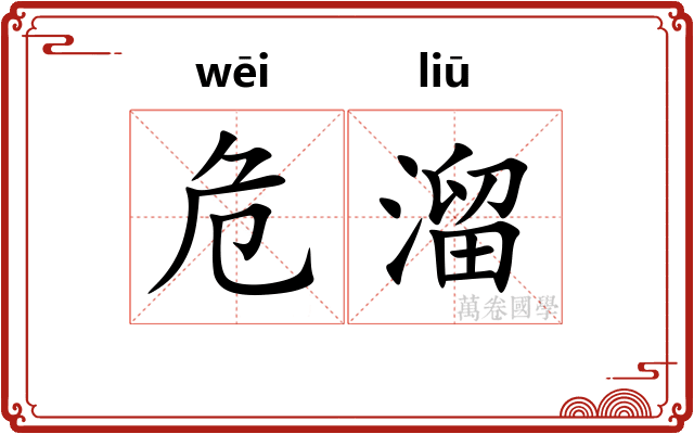 危溜 危溜