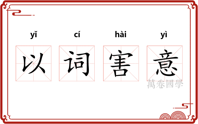 以词害意 以词害意