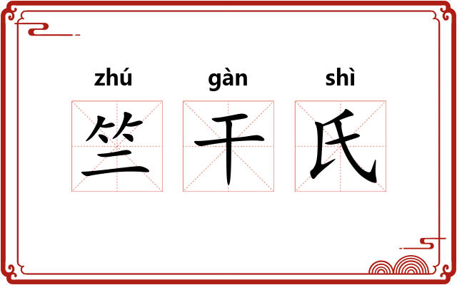 竺干氏