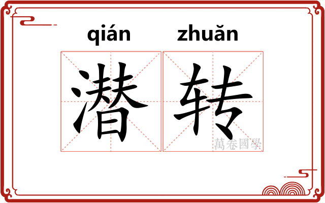 潜转