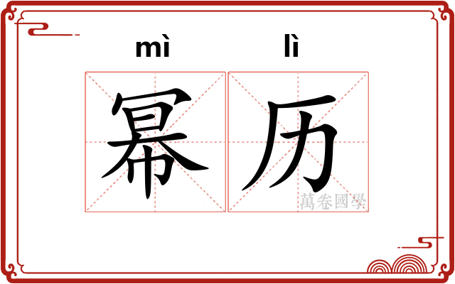 幂历
