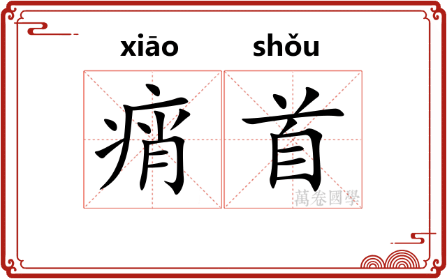 痟首