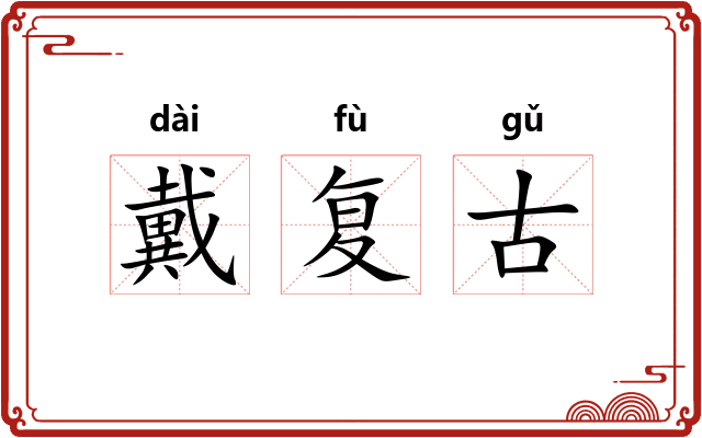 戴复古