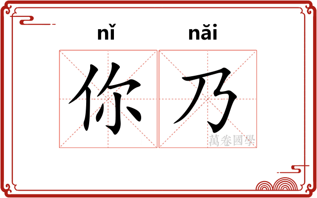 你乃