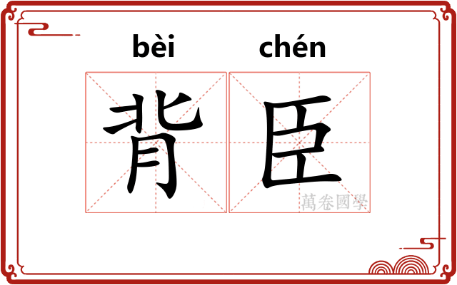 背臣