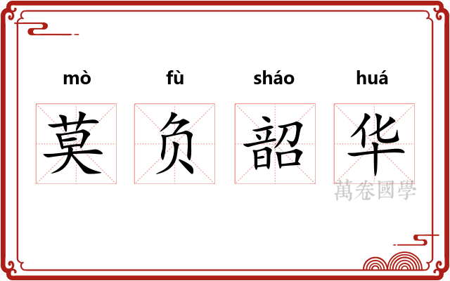 莫负韶华