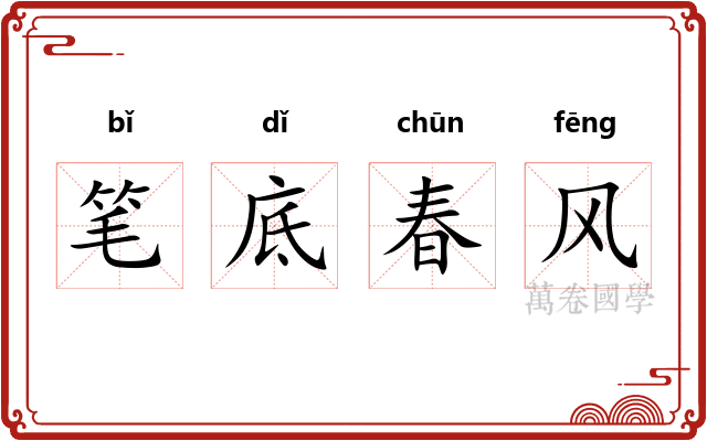 笔底春风 笔底春风
