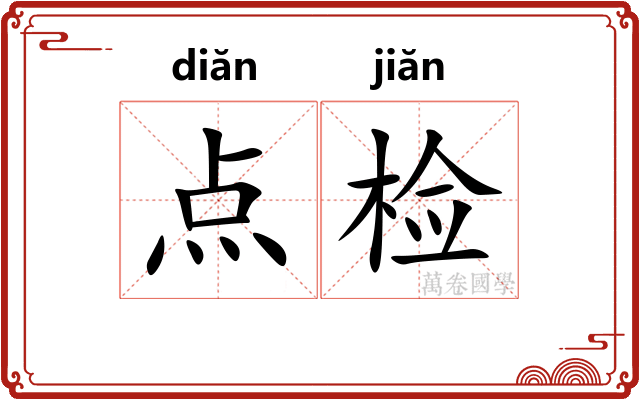 点检 点检