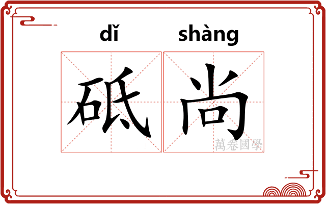 砥尚