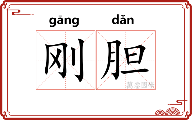 刚胆