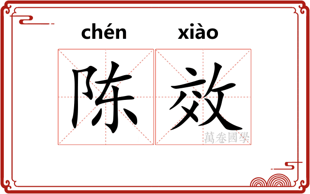 陈效