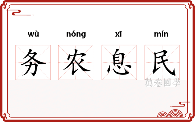 务农息民