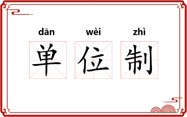 单位制
