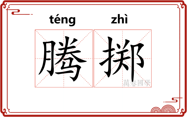 腾掷