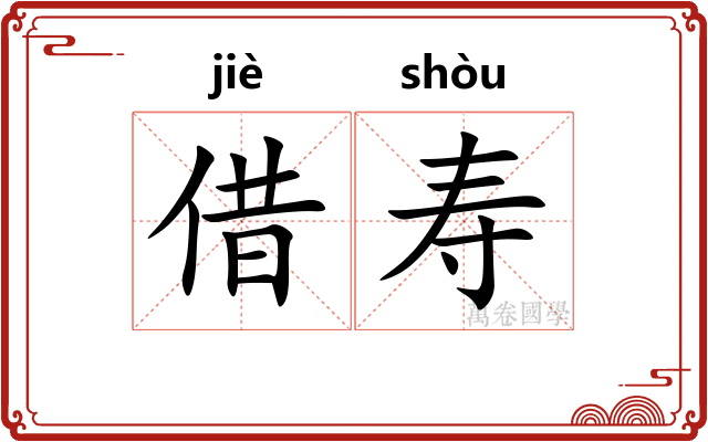借寿