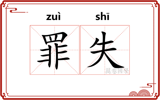 罪失
