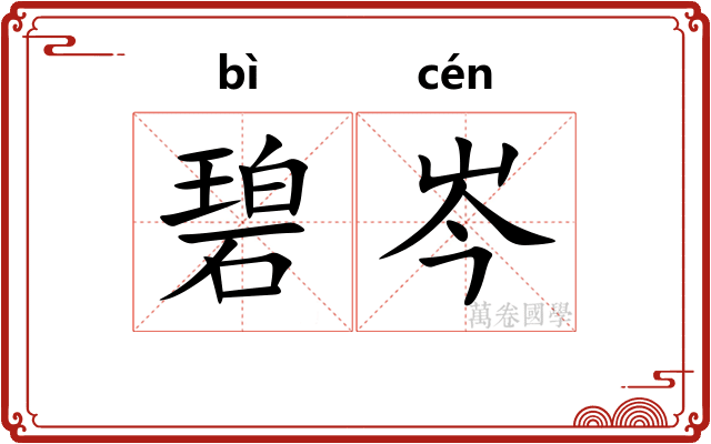 碧岑