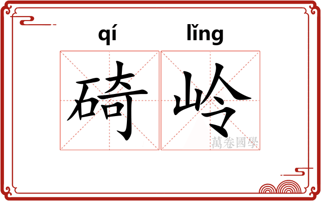 碕岭