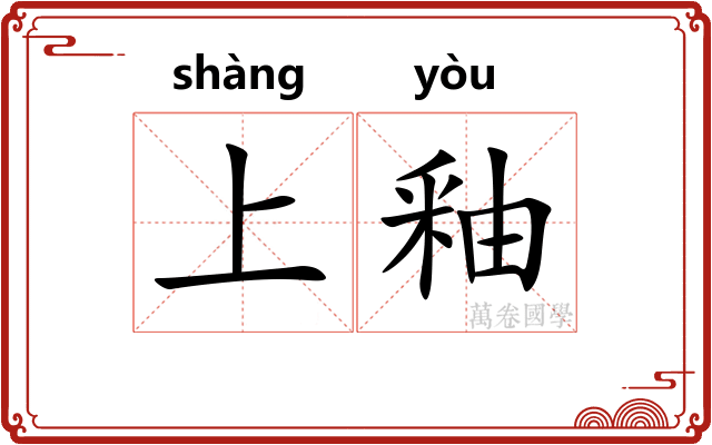 上釉 上釉
