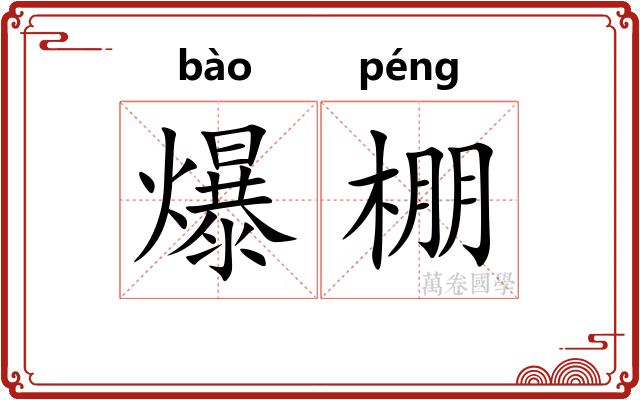 爆棚