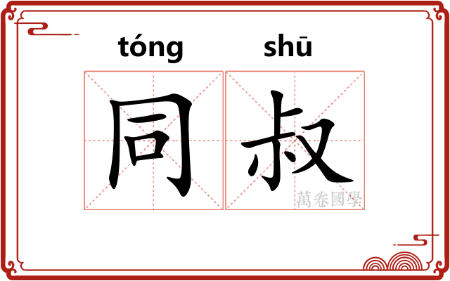 同叔