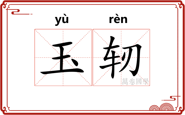 玉轫