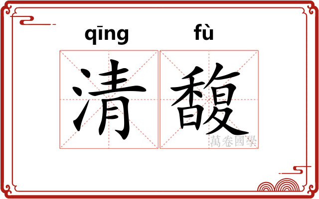 清馥