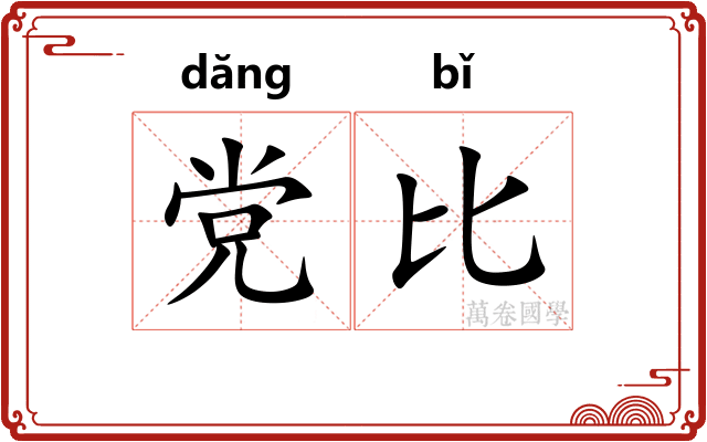 党比