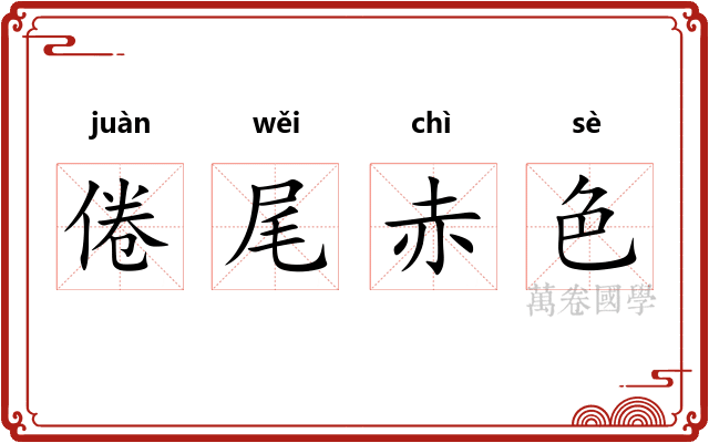倦尾赤色