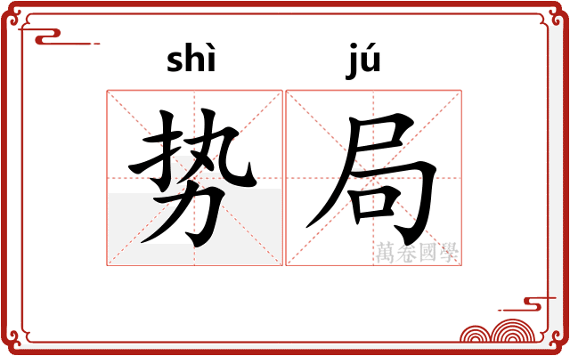 势局