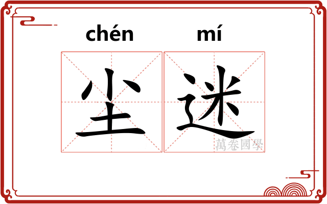 尘迷