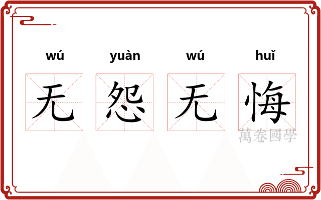 无怨无悔