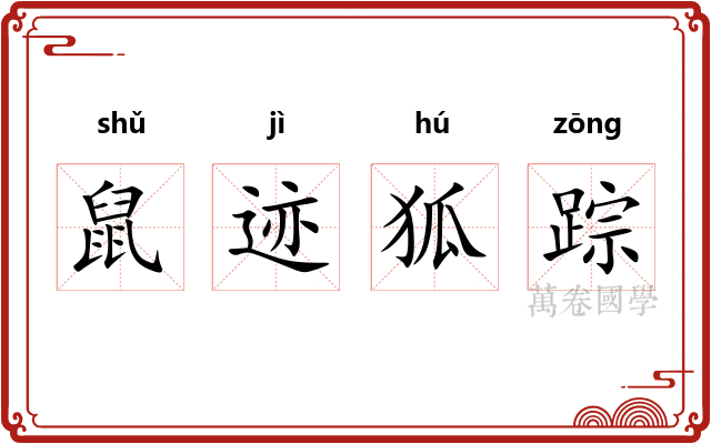 鼠迹狐踪