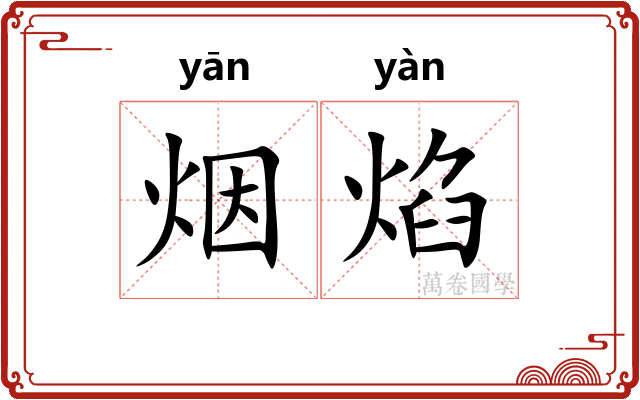 烟焰