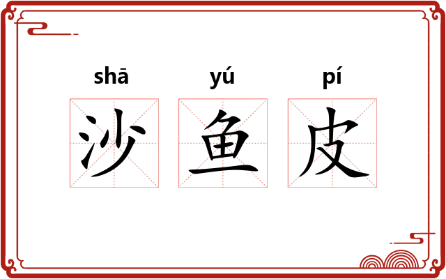 沙鱼皮