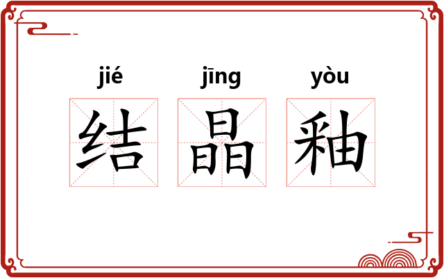 结晶釉