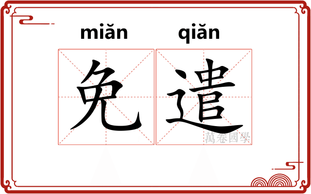 免遣