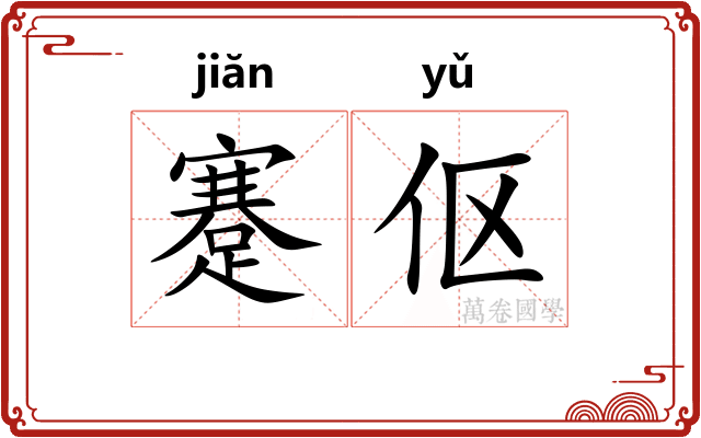 蹇伛