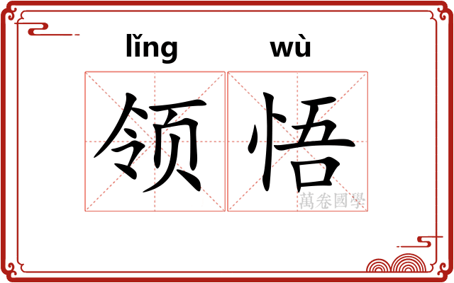 领悟